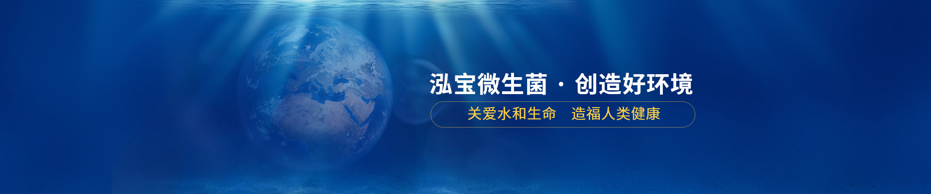 泓寶微生菌 · 創(chuàng)造好環(huán)境    關(guān)愛水和生命，造福人類健康